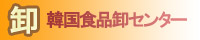 韓国食品卸センター