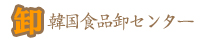 韓国食品卸センター