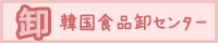 韓国食品卸センター