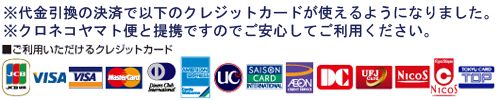 代金引換の決済がクレジットカードで使えるようになりました。