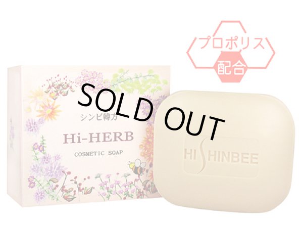 画像1: シンビ韓方ハイハーブ(Hi-HERB)石鹸 (100g)